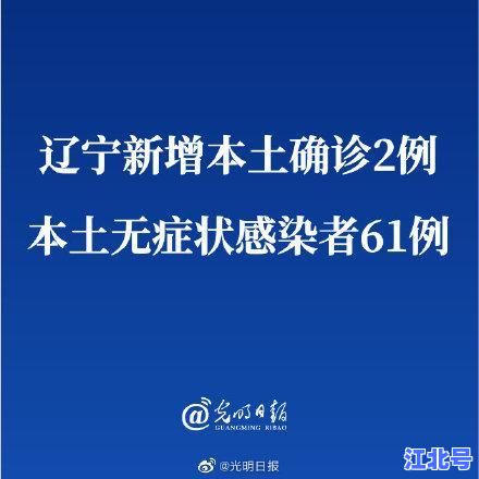 辽宁今日疫情通报：新增本土确诊病例2例来自哪座城市大连沈阳营口丹东抚顺？