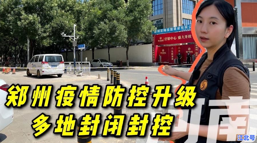 郑州累计本土50例病例最新通报：流调轨迹溯源、封控区名单及核酸检测安排全解读