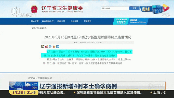 辽宁新增本土确诊是哪里的病例 大连沈阳等地通报最新疫情轨迹与防控措施