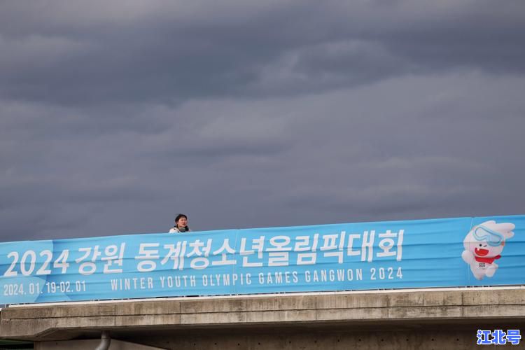 独家！2024冬青奥会时间正式公布：韩国江原道1月19日开幕完整赛程