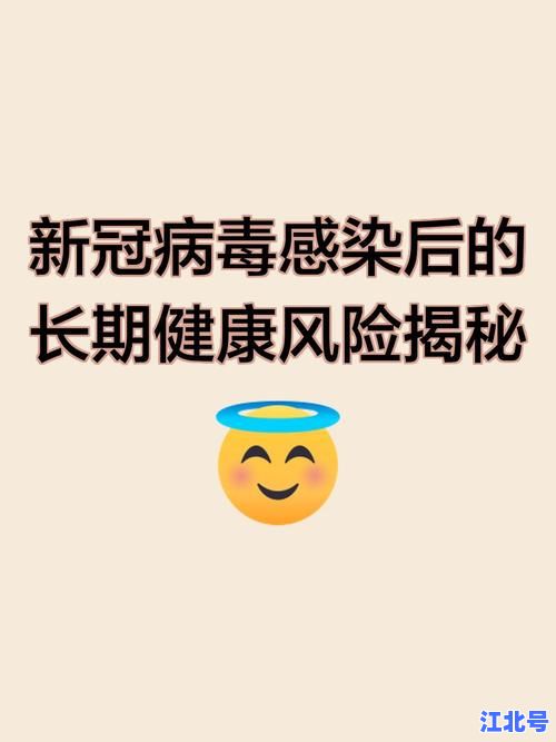 新型冠状病毒会和人类共存吗？最新研究揭示未来防疫关键策略与长期健康风险