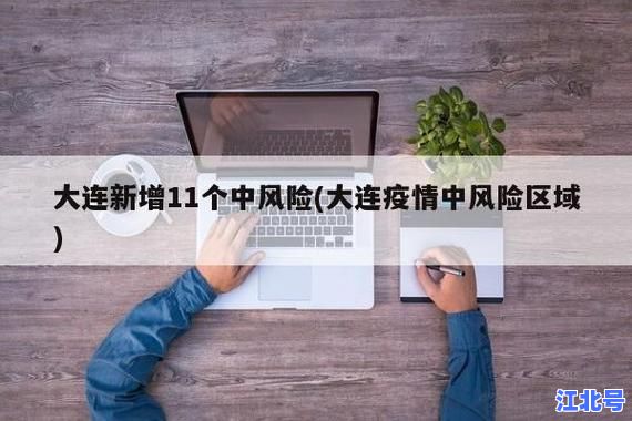 辽宁疫情最新情况行程轨迹汇总：大连沈阳中高风险区名单+今日新增数据实时更新