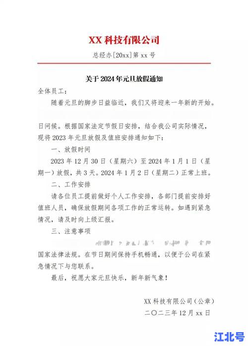 2024年元旦休息时间安排与法定假期攻略：最新放假通知、调休日历及出行避堵指南