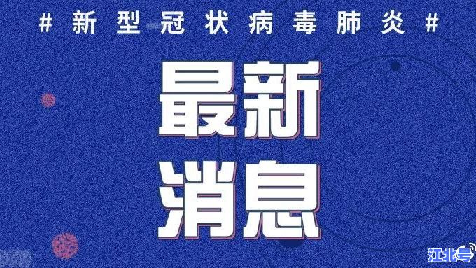 辽宁省新增确诊病例是哪里的？今日最新通报来源地、传播链图与时间线全解析