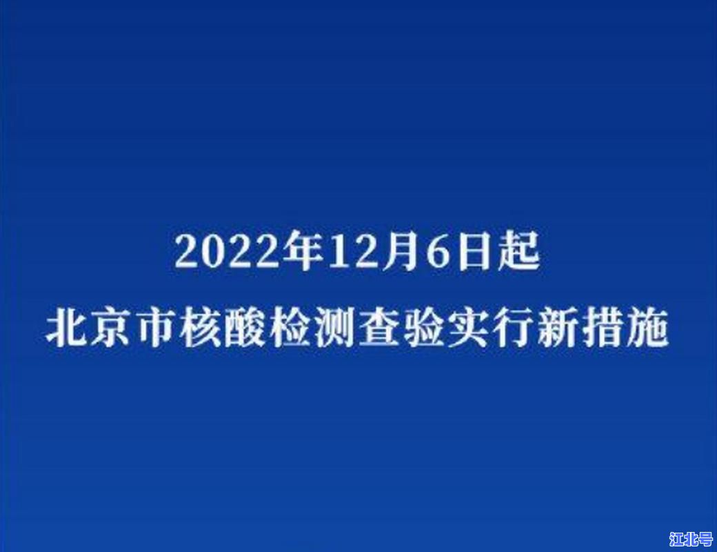 北京即日起暂停全员核酸检测了吗？最新官方通告+各区执行细则+权威解读汇总