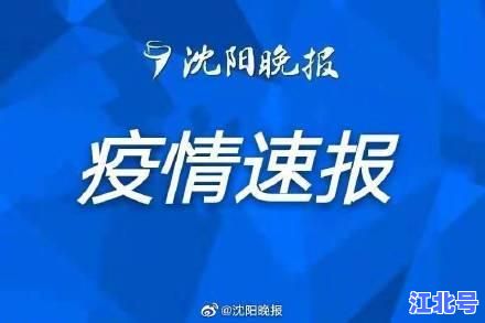 【速报】葫芦岛疫情最新情况+今日新增+轨迹图+全员核酸通知持续更新中