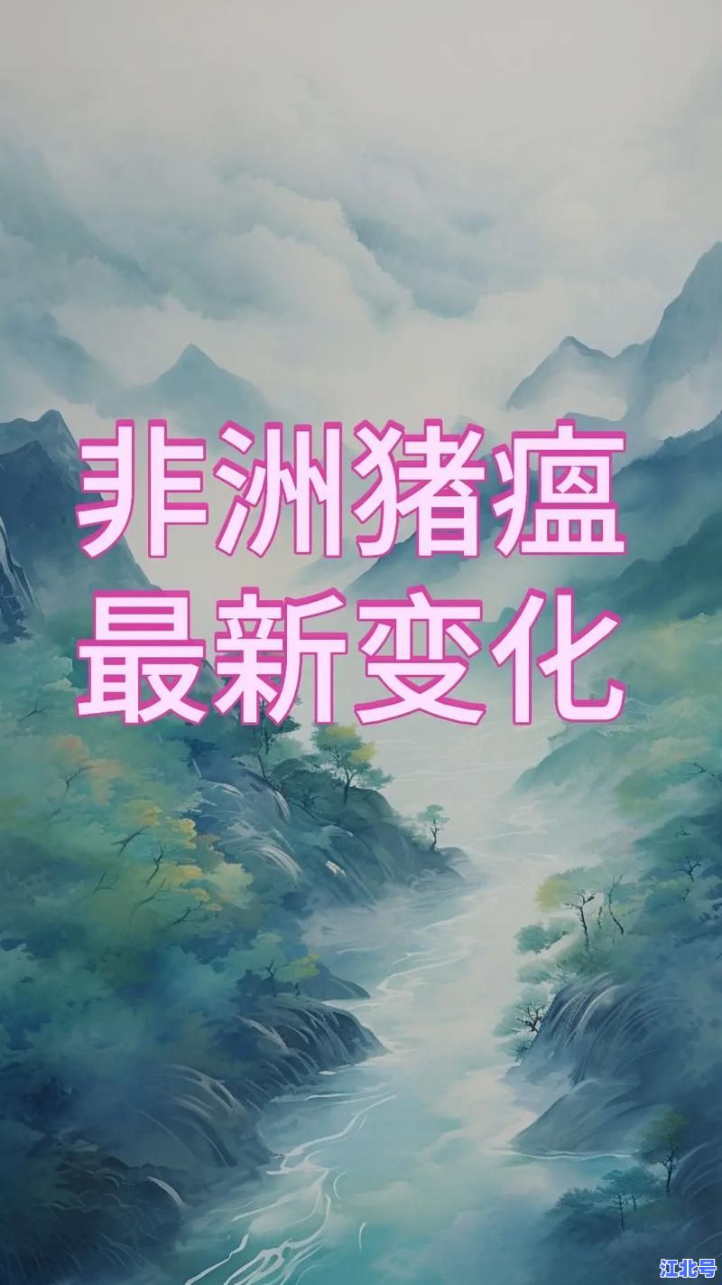 2024养猪疫情最新动态：非洲猪瘟防控技术与复养经验全面解析