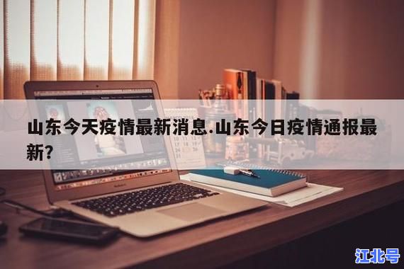 山东临沂疫情什么时候解封最新消息今日更新：官方回应解封时间及进出政策