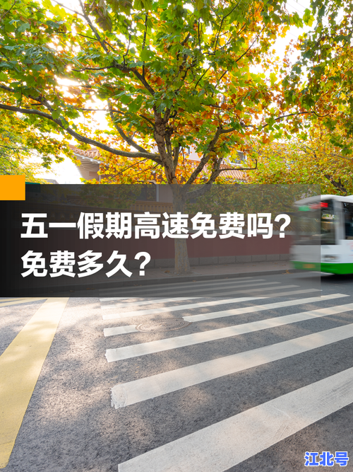 2024五一劳动节高速免费政策详解：出行前必看高速需要过路费吗最新规定