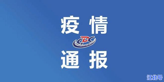 北京确诊一家五口行程细节曝光：丰台昌平多地封控最新疫情通报汇总