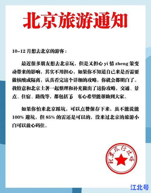 2024北京防控最新返京政策权威解读：外地返京人员居家隔离核酸要求全指南