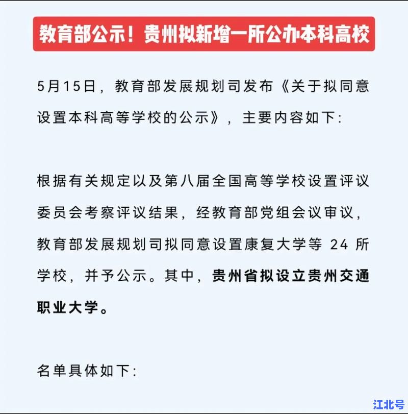 重大！贵州新增一所本科大学2024年正式获批招生，填补区域高教空白