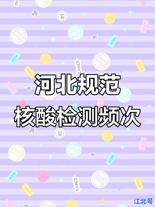 河北疾控中心疫情防控最新政策发布：2024年石家庄及周边地区核酸、隔离、疫苗接种最新规定汇总