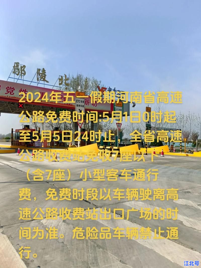 2024五一高速免费几天？官方最新政策解读：5天免费时间段+具体起止时间+ETC注意事项全攻略